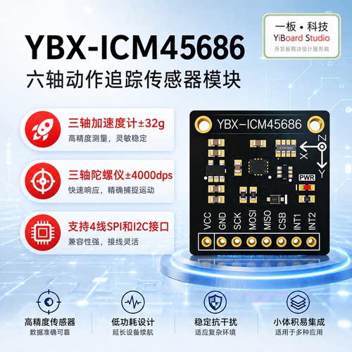 全新现货YBX-ICM45686六轴动作惯性测量单元传感器模块 支持STM32