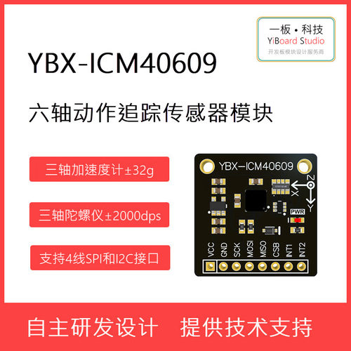 全新现货YBX-ICM40609D六轴动作传感器惯性测量单元模块支持STM32