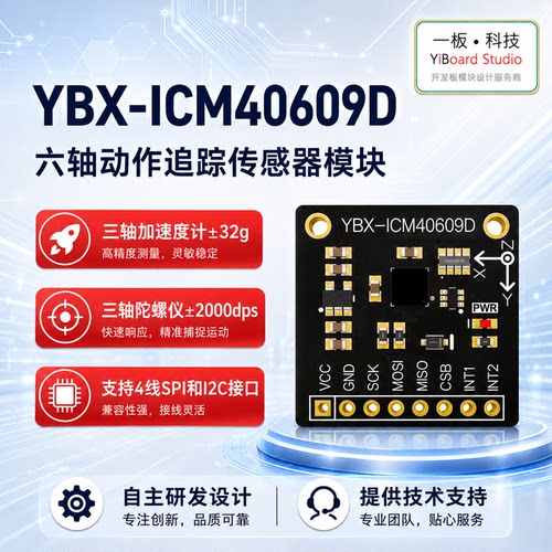 全新现货YBX-ICM40609D六轴动作传感器惯性测量单元模块支持STM32