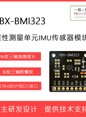 全新现货YBX-BMI323六轴惯性测量单元传感器模块 博世 支持STM32