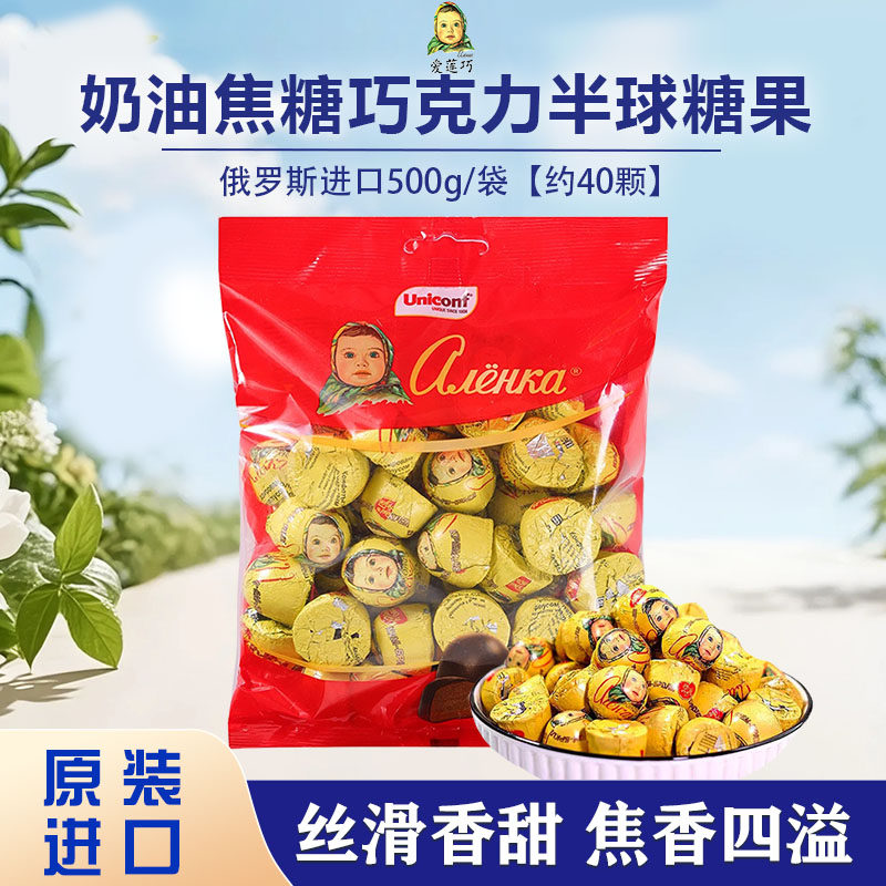 俄罗斯原装进口爱莲巧奶油焦糖味半球巧克力糖500g/袋 独立包装