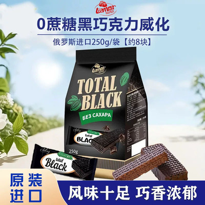 俄罗斯原装进口拉迈尔0蔗糖黑巧克力威化250g/袋 独立包装 零食