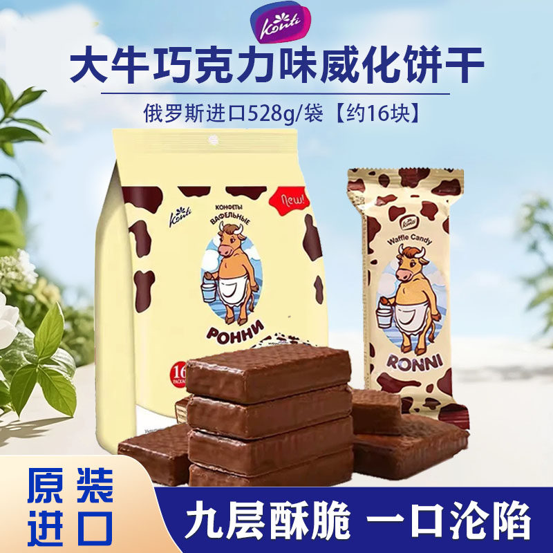 俄罗斯原装进口KONTI康吉大牛巧克力威化饼干休闲零食独立包528g
