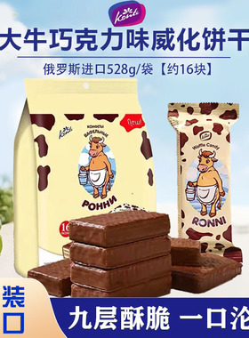 俄罗斯原装进口KONTI康吉大牛巧克力威化饼干休闲零食独立包528g