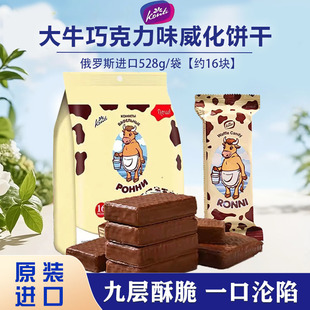 俄罗斯原装进口KONTI康吉大牛巧克力威化饼干休闲零食独立包528g