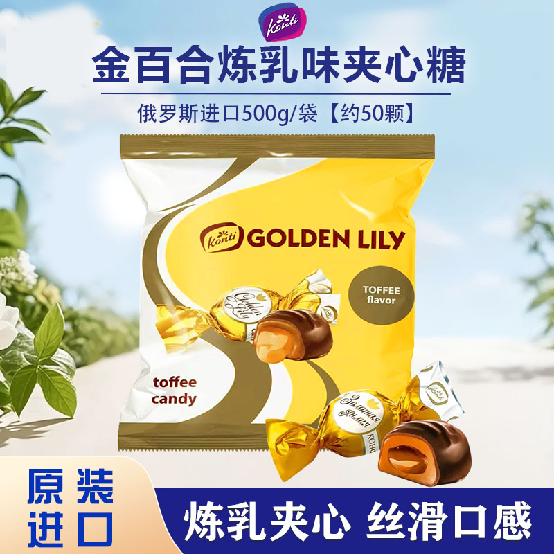 俄罗斯原装进口康吉金百合炼乳味糖果500g/袋 休闲零食