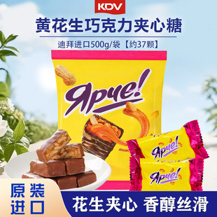 俄罗斯原装进口KDV黄花生巧克力味花生夹心糖500g/袋休闲零食