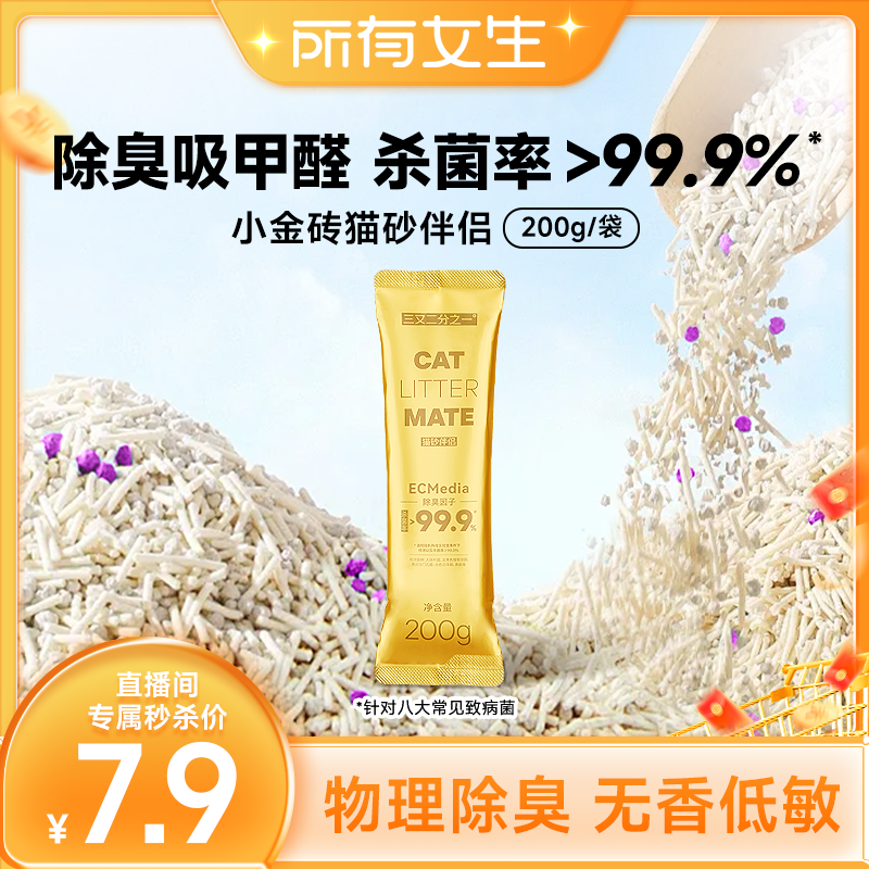 【所有女生直播间】三又二分之一猫砂除臭颗粒猫砂伴侣200g袋
