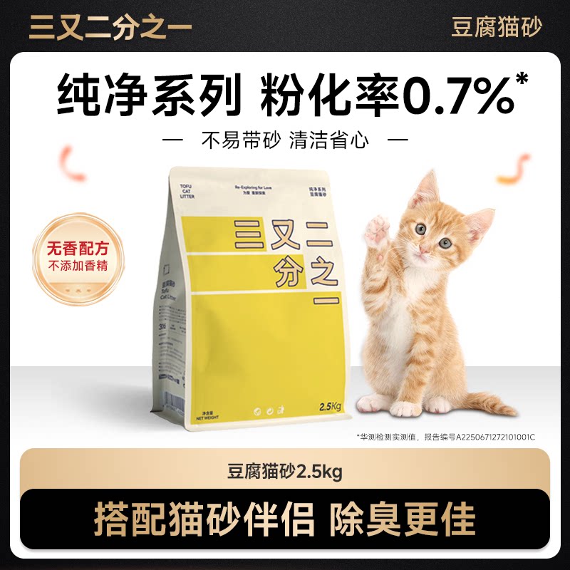 三又二分之一纯豆腐猫砂无香配方快速吸水除臭可冲厕混合砂2.5kg