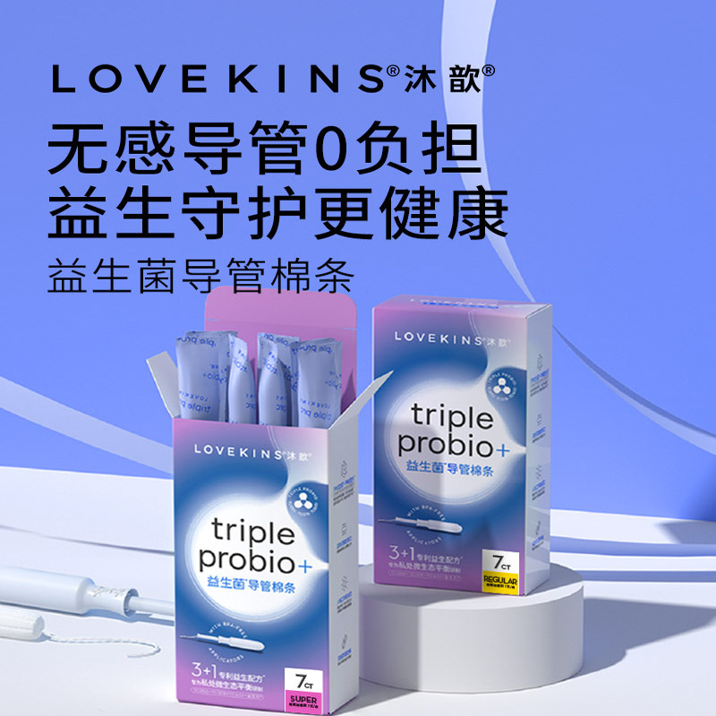 LOVEKINS益生菌导管式卫生棉条