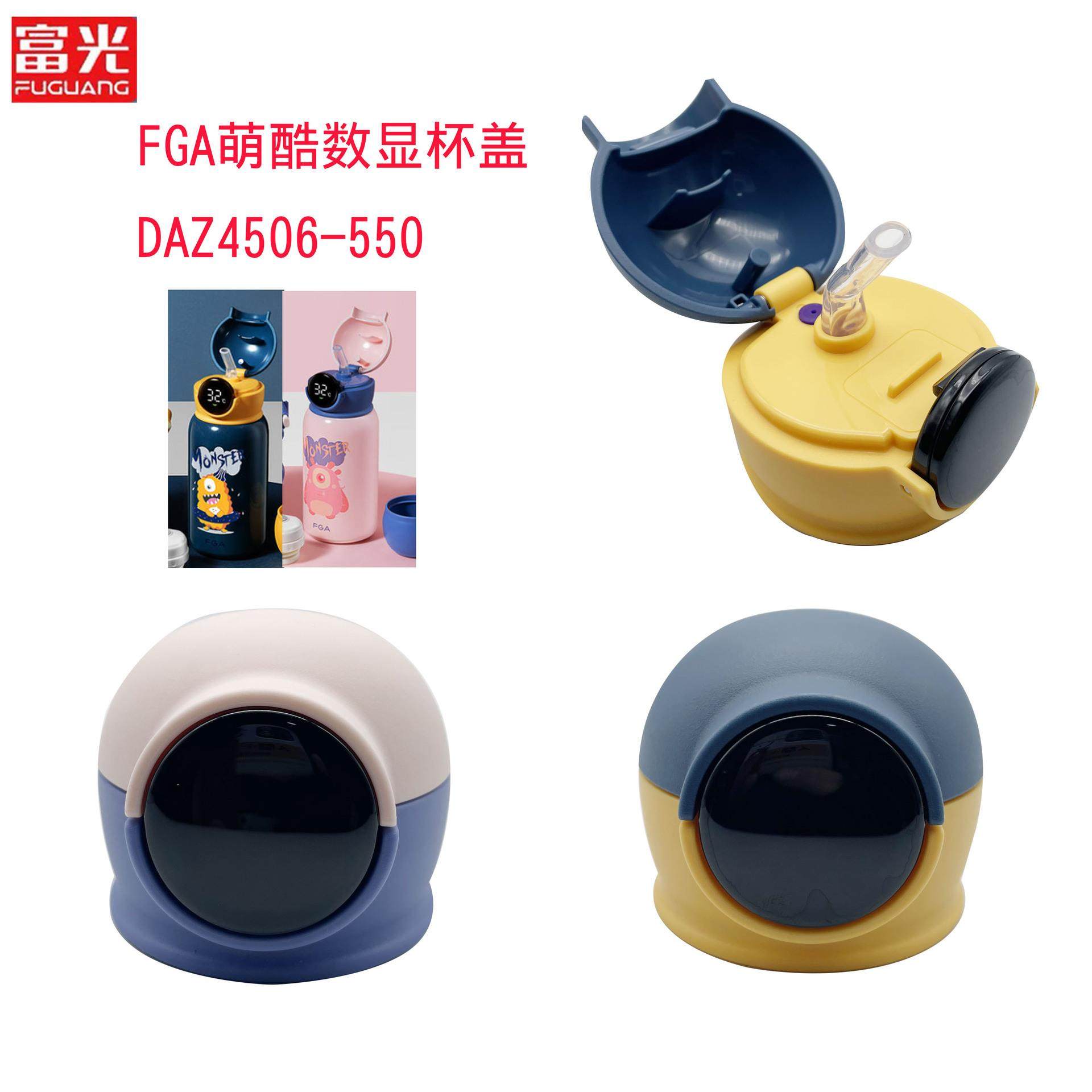 FGA萌酷数显儿童壶杯盖DAZ4506-550吸管盖配件密封盖配件吸嘴
