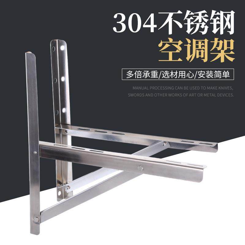厂家1.5p2p3p空调支架加厚不锈钢空调挂架外机安装通用空调配件