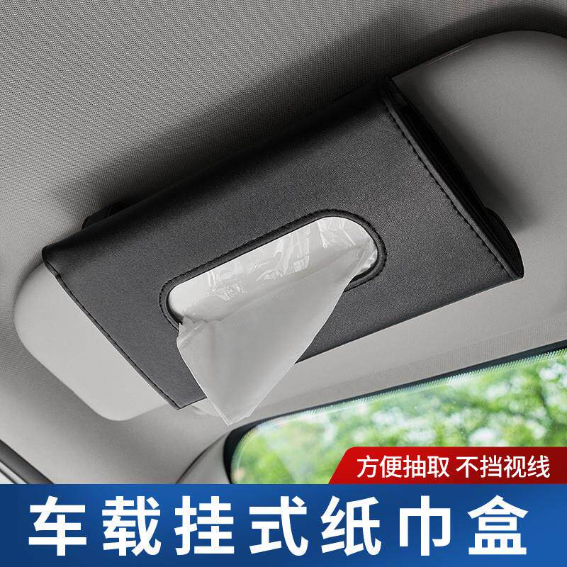 汽车纸巾盒挂式车载抽纸盒车内用品纸巾袋纸巾收纳盒遮阳板纸巾包
