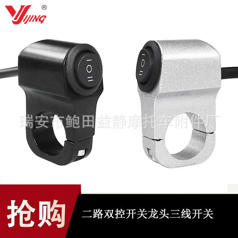 摩托车改装铝合金开关大灯射灯转向二路双控开关龙头三线开关