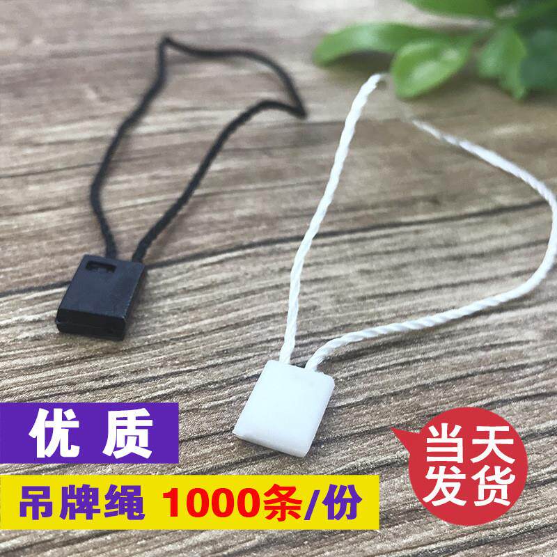 通用吊粒吊绳1000条服装吊绳服装挂绳产品吊线绳走量
