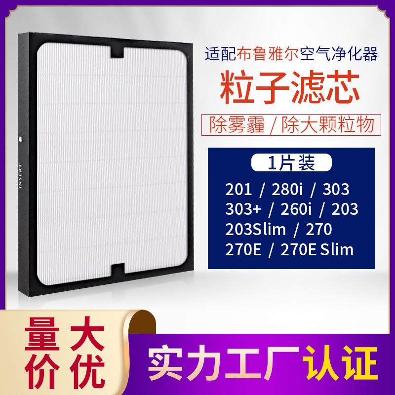 适配布鲁雅尔空气净化器201/203/303/280i/270E/403复合型过滤网