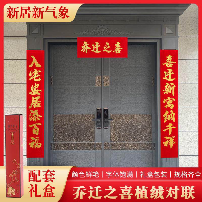 乔迁对联植绒烫金房门对联搬家入伙乔迁之喜新居大门装饰对联