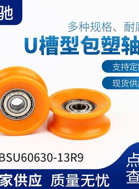 外圈带U型槽内圈凸出滚轮轴承U槽型包塑轴承BSU60630-13R9