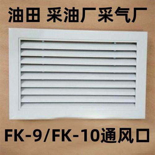 FK-9/FK-10型通风口500*300mm铝合金外墙防雨风口 铝合金百叶风口