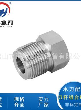 水刀配件刀杆组合螺母 KMT高压水射流纯水刀头连接螺母BV701184