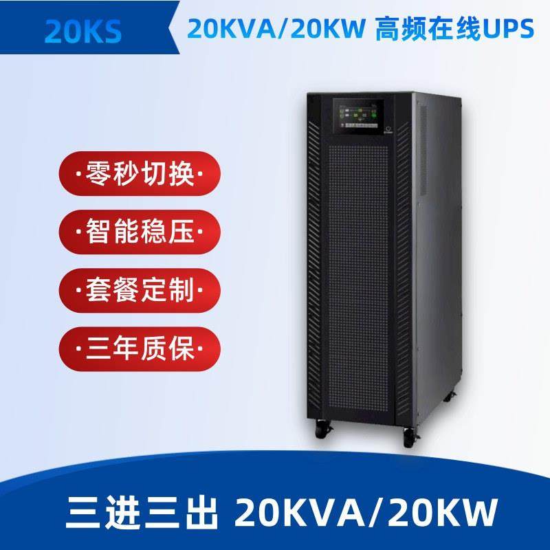 三进三出380V 20KVA备用电源20KW在线式UPS不间断电源3C3 20KS
