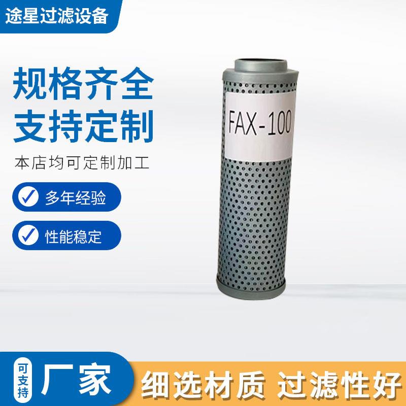 液压回油滤芯FAX-100X5 FAX-100X10 FAX-100*20 FAX-100*X30滤芯