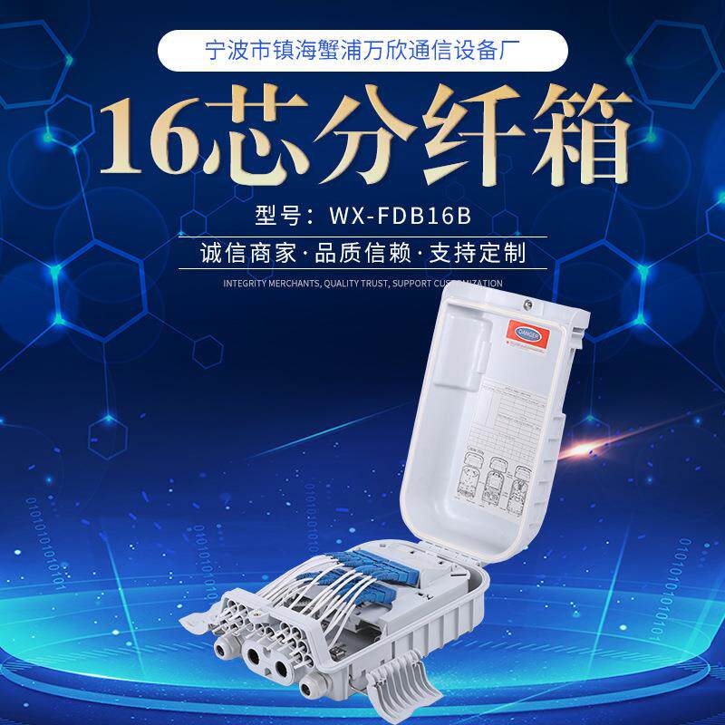 16芯光纤分纤箱1分16光缆分纤箱FTTH16芯分纤箱配线箱