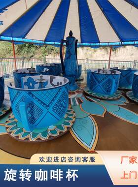 定制36座旋转咖啡杯儿童游乐设备户外景区游乐园转杯游乐设施厂家