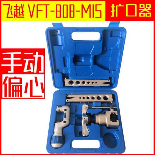 飞越VFT-808-MIS手动扩口器 铜管扩口空调制冷维修工具偏心扩口器
