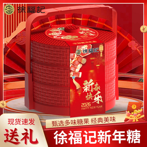 徐福记订婚糖果礼盒新年