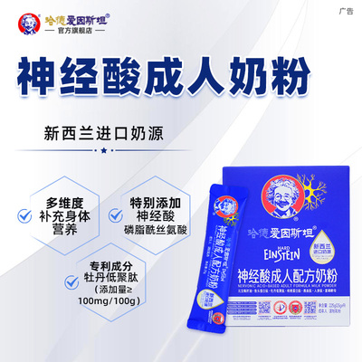 哈德爱因斯坦成人奶粉