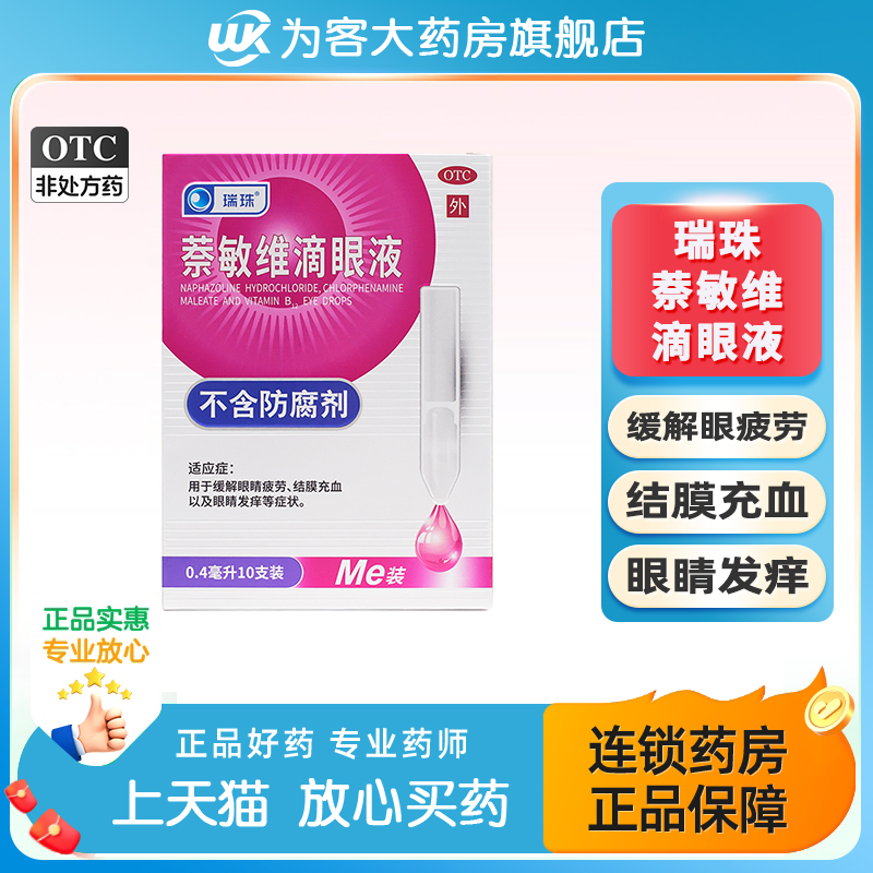 瑞珠 萘敏维滴眼液0.4ml*10支/盒缓解眼睛疲劳结膜充血旗舰店正品