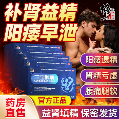 【修正】三宝胶囊0.3g*40粒/盒健脾益肾补肾