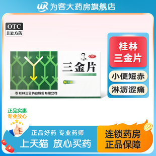 桂林三金三金片54片色黄偏深尿不尽清热解毒小便量少下焦湿热男女