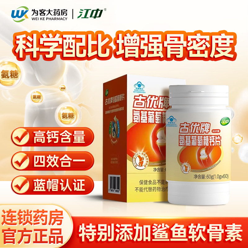 江中古优氨糖软骨素钙片中老年补钙营养品维生素d3维k官方旗舰店,保健食品/膳食营养补充食品,氨糖软骨素/骨胶原,淘宝优惠券,粉丝福利购,淘宝优惠卷