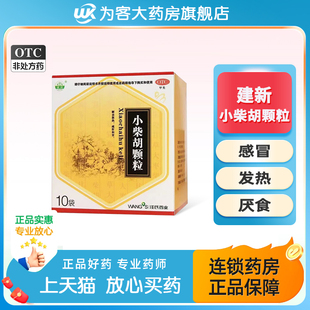 建新小柴胡颗粒冲剂疏肝小儿感冒退热官方旗舰店非丸茶壶白云山汤
