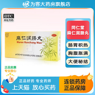 北京同仁堂麻仁润肠丸10丸大便秘结肠胃积热胸腹胀满官方旗舰店
