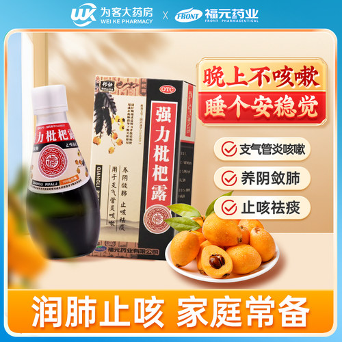 【福元】强力枇杷露200ml*1瓶/盒