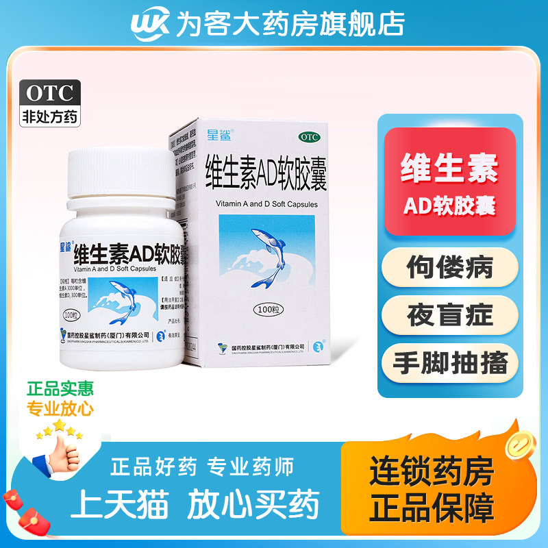 【星鲨】维生素AD软胶囊3000IU300IU*100粒/盒