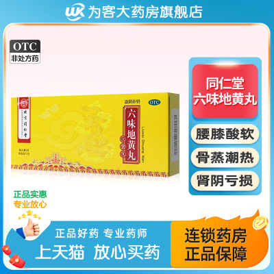 【同仁堂】六味地黄丸9g*10丸/盒