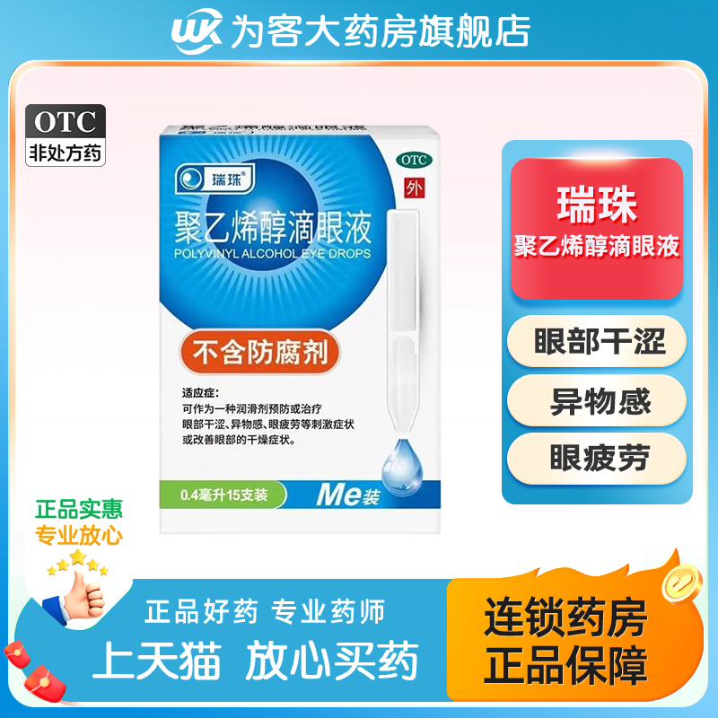瑞珠聚乙烯醇滴眼液眼药水15支眼部干涩异物感眼疲劳改善眼部干燥