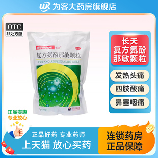 长天速冲复方氨酚那敏颗粒成人儿童感冒冲剂颗粒流行感冒头疼发热