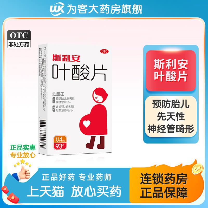 【斯利安】叶酸片0.4mg*93片/盒