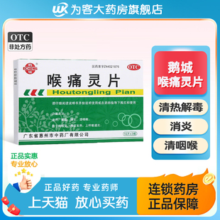 鹅城 喉痛灵片48片 清热解毒消炎咽喉炎上呼吸道炎感冒发热