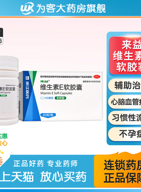 来益天然维生素E软胶囊ve维e60粒习惯性流产心脑血管疾病辅助治疗