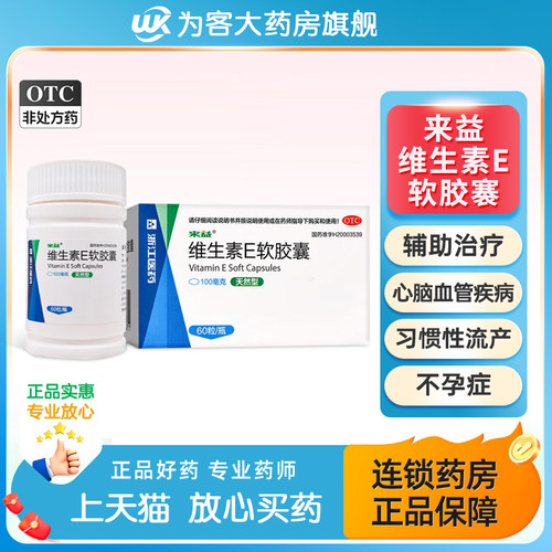 来益天然维生素E软胶囊ve维e60粒习惯性流产心脑血管疾病辅助治疗