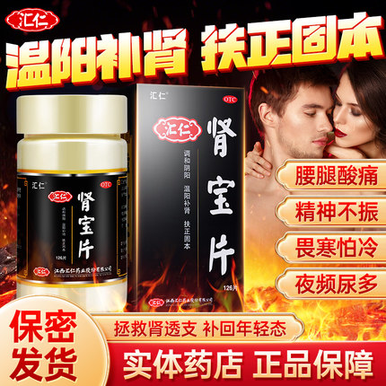 肾宝片汇仁官方旗舰店正品126片补肾固精强肾固本调和阴阳男用女