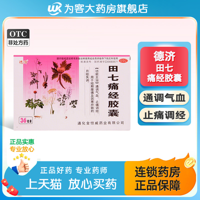 德济田七痛经胶囊0.4g*36粒通调气血止痛调经经期腹痛月经失调
