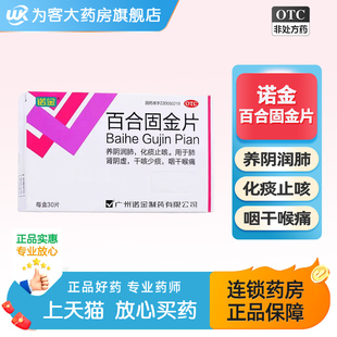 诺金百合固金片30片养阴润肺化痰止咳滋补肺肾干咳少痰咽干喉咙痛