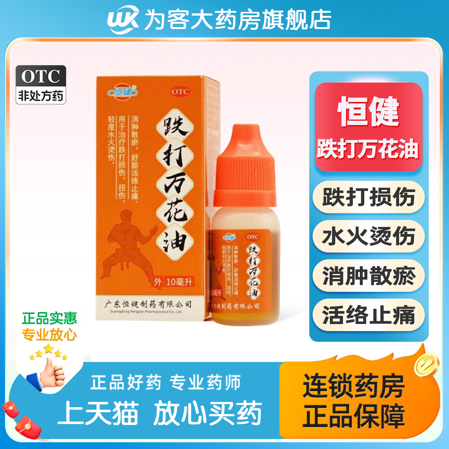 正品】恒健跌打万花油10ml消肿止痛舒筋烫伤跌打损伤药非活络油膏